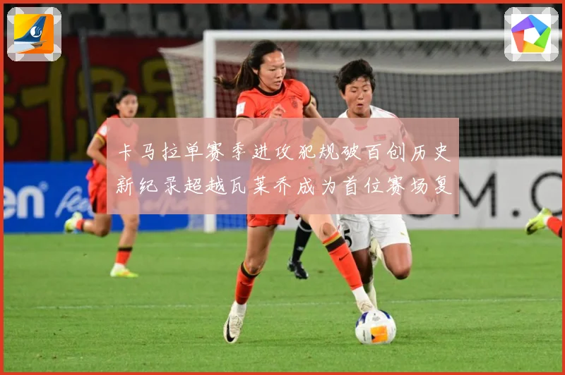 卡马拉单赛季进攻犯规破百创历史新纪录超越瓦莱乔成为首位赛场复盘：最新赛事动态与深度分析