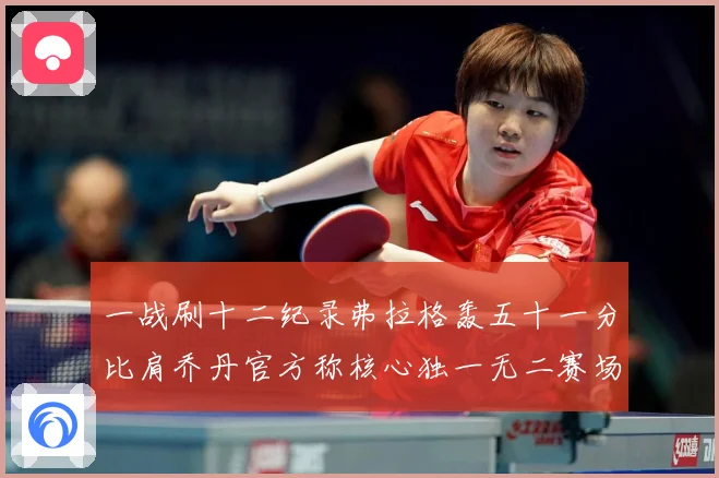 一战刷十二纪录弗拉格轰五十一分比肩乔丹官方称核心独一无二赛场复盘：最新赛事动态与深度分析
