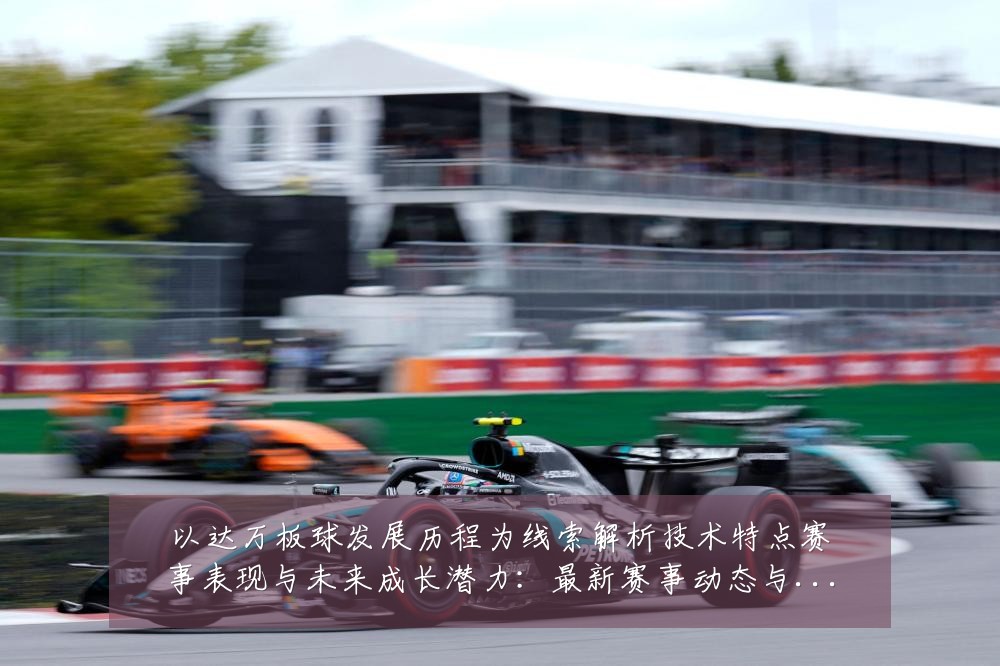 以达万板球发展历程为线索解析技术特点赛事表现与未来成长潜力：最新赛事动态与深度分析