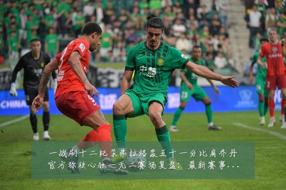 一战刷十二纪录弗拉格轰五十一分比肩乔丹官方称核心独一无二赛场复盘：最新赛事动态与深度分析